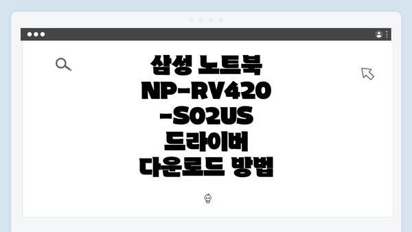 삼성 노트북 NP-RV420-S02US 드라이버 다운로드 방법