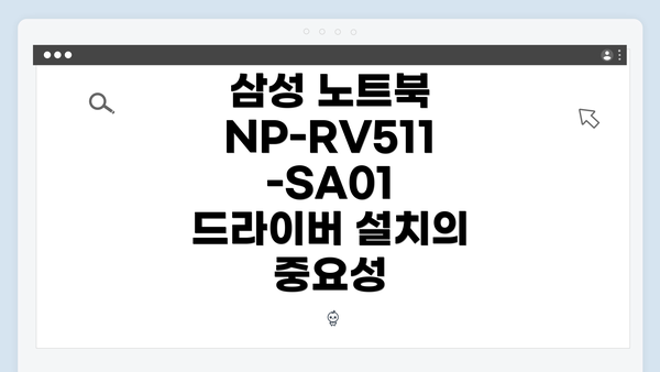 삼성 노트북 NP-RV511-SA01 드라이버 간편 다운로드 및 설치 방법