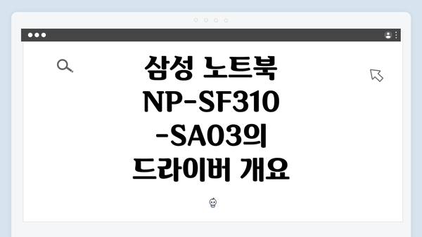 삼성 노트북 NP-SF310-SA03의 드라이버 개요