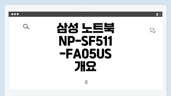 삼성 노트북 NP-SF511-FA05US 드라이버 간편 다운로드 및 설치 가이드