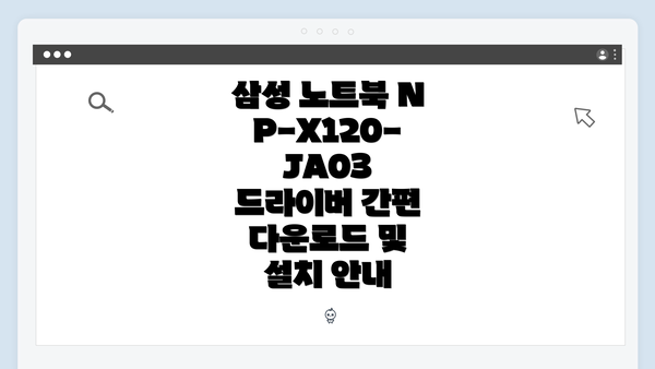 삼성 노트북 NP-X120-JA03 드라이버 개요