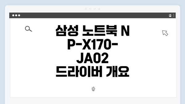 삼성 노트북 NP-X170-JA02 드라이버 개요