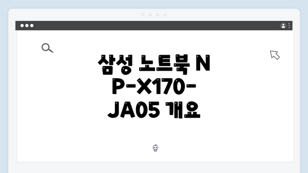 삼성 노트북 NP-X170-JA05 드라이버 간편 다운로드 및 설치 가이드