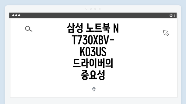 삼성 노트북 NT730XBV-K03US 드라이버 간편 다운로드 및 설치 가이드