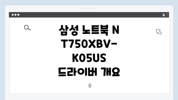 삼성 노트북 NT750XBV-K05US 드라이버 개요