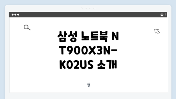 삼성 노트북 NT900X3N-K02US 소개