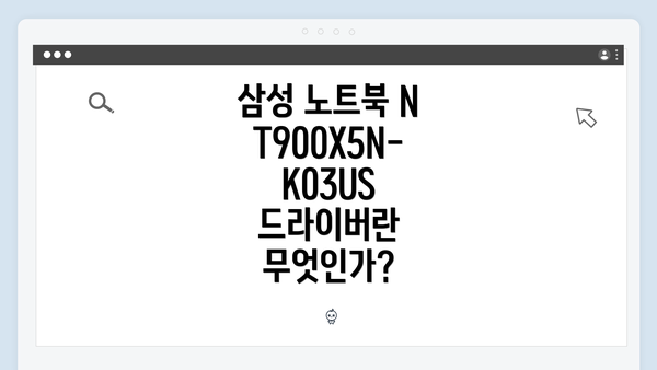 삼성 노트북 NT900X5N-K03US 드라이버 간편 다운로드 및 설치 가이드