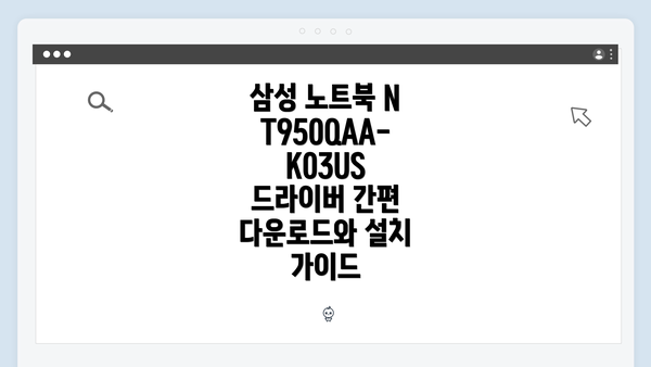 삼성 노트북 NT950QAA-K03US 드라이버 간편 다운로드와 설치 가이드