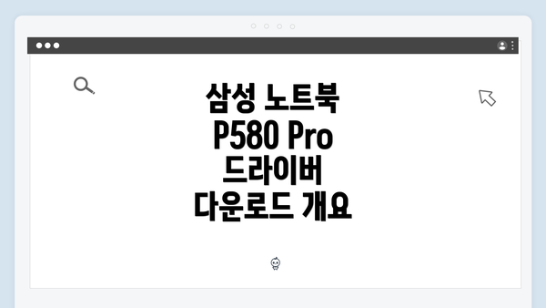 삼성 노트북 P580 Pro 드라이버 간편 다운로드 및 설치 가이드