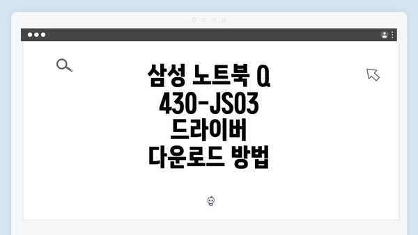 삼성 노트북 Q430-JS03 드라이버 다운로드 방법