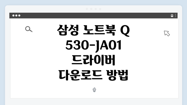 삼성 노트북 Q530-JA01 드라이버 다운로드 방법
