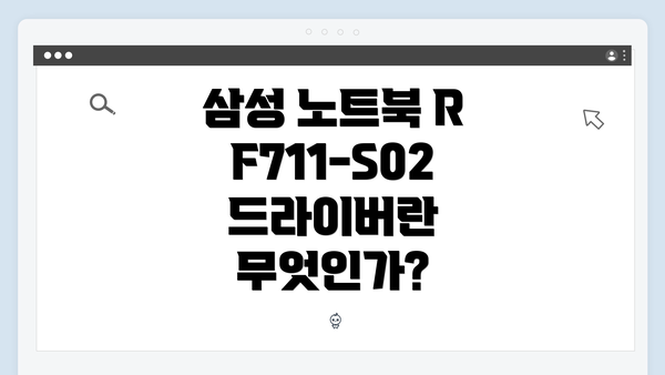 삼성 노트북 RF711-S02 드라이버 간편 다운로드 및 설치 가이드