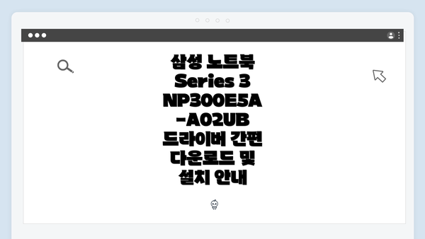 삼성 노트북 Series 3 NP300E5A-A02UB 소개