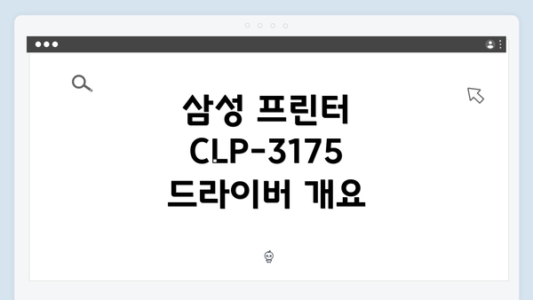 삼성 프린터 CLP-3175 드라이버 개요
