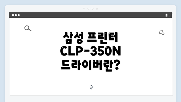 삼성 프린터 CLP-350N 드라이버란?