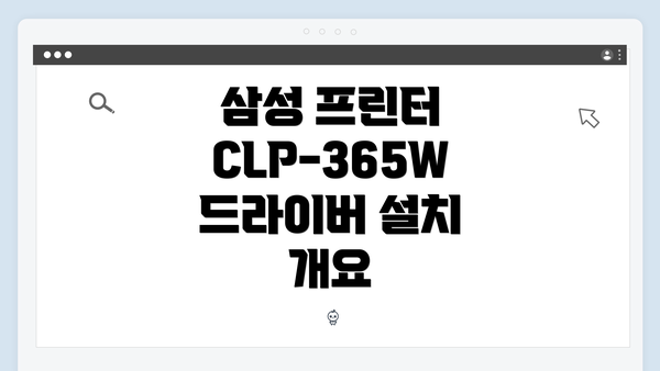 삼성 프린터 CLP-365W 드라이버 설치 개요