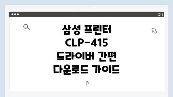 삼성 프린터 CLP-415 드라이버 간편 다운로드 가이드