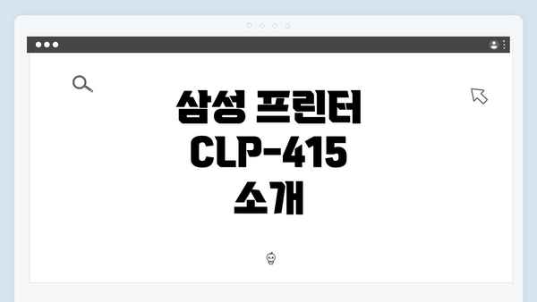 삼성 프린터 CLP-415 소개