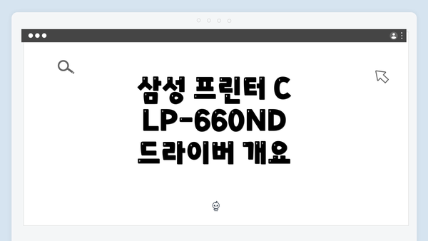 삼성 프린터 CLP-660ND 드라이버 개요