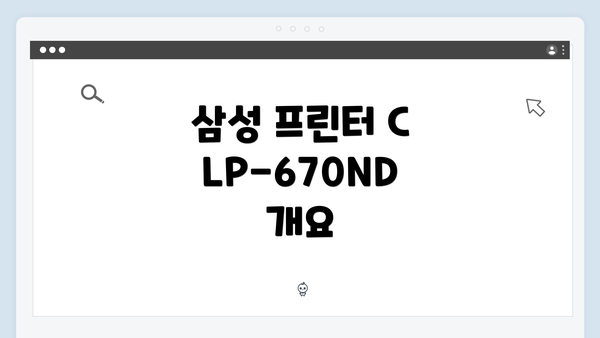 삼성 프린터 CLP-670ND 개요