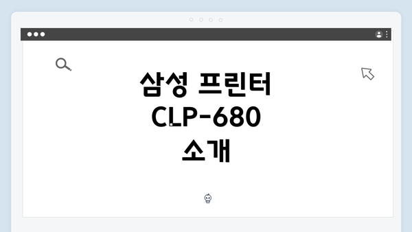 삼성 프린터 CLP-680 소개