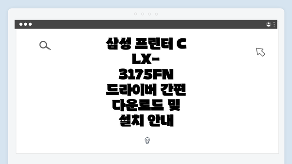 삼성 프린터 CLX-3175FN 드라이버 간편 다운로드 및 설치 안내