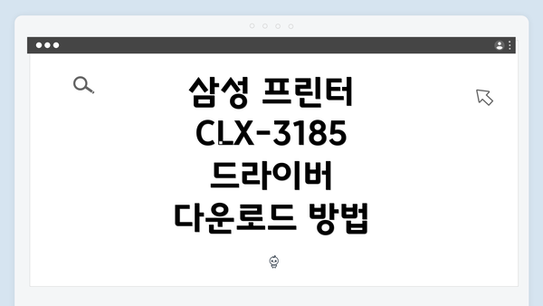 삼성 프린터 CLX-3185 드라이버 다운로드 방법