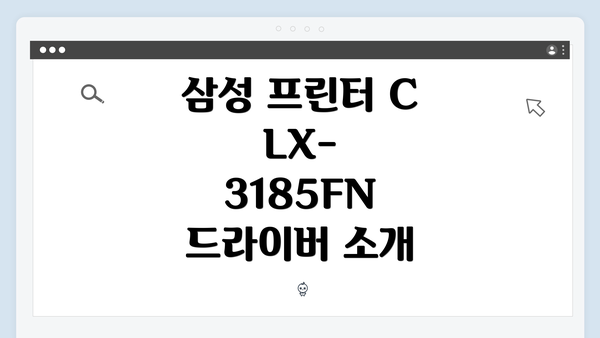 삼성 프린터 CLX-3185FN 드라이버 소개