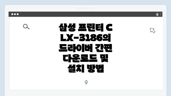 삼성 프린터 CLX-3186의 드라이버 간편 다운로드 및 설치 방법