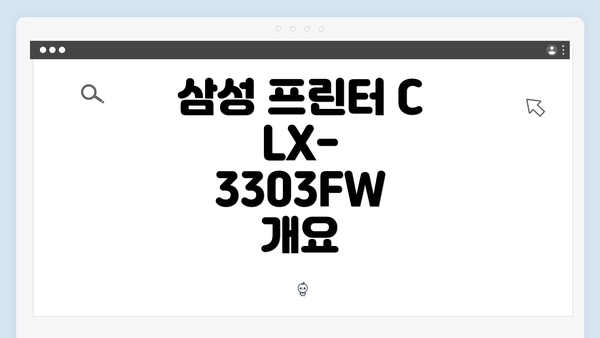삼성 프린터 CLX-3303FW 개요