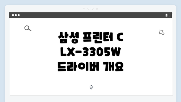 삼성 프린터 CLX-3305W 드라이버 개요