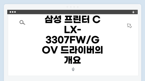 삼성 프린터 CLX-3307FW/GOV 드라이버 다운로드 방법