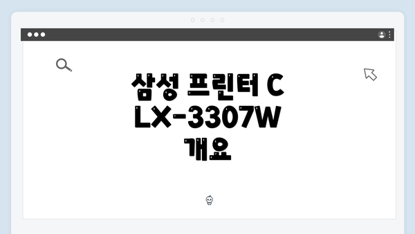 삼성 프린터 CLX-3307W 개요