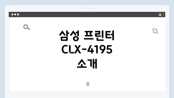 삼성 프린터 CLX-4195 소개
