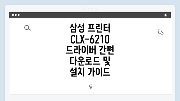 삼성 프린터 CLX-6210 드라이버 간편 다운로드 및 설치 가이드