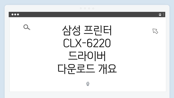 삼성 프린터 CLX-6220 드라이버 다운로드 개요