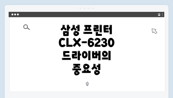 삼성 프린터 CLX-6230 드라이버의 중요성