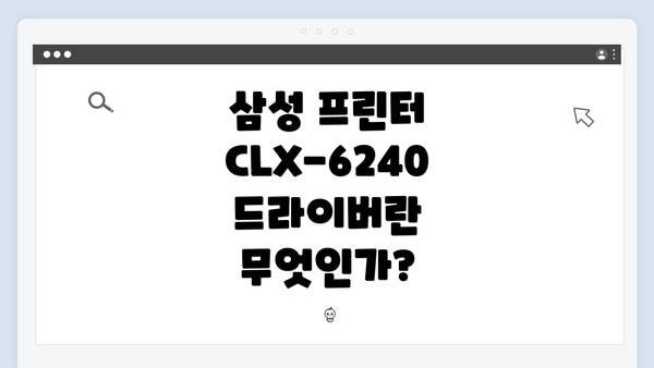 삼성 프린터 CLX-6240 드라이버란 무엇인가?