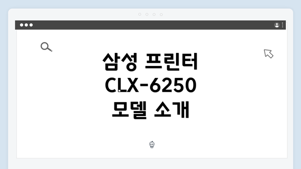 삼성 프린터 CLX-6250 모델 소개