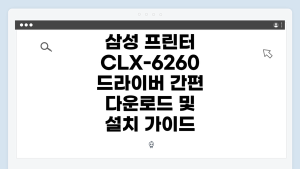 삼성 프린터 CLX-6260 드라이버 간편 다운로드 및 설치 가이드