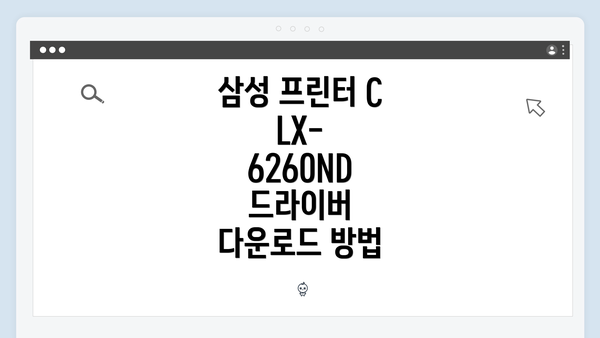 삼성 프린터 CLX-6260ND 드라이버 다운로드 방법
