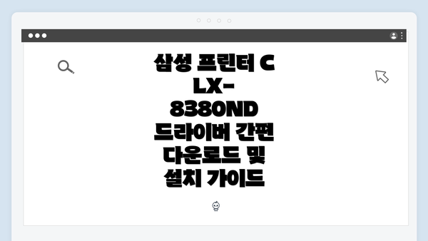 삼성 프린터 CLX-8380ND 드라이버 간편 다운로드 및 설치 가이드