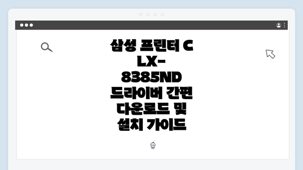 삼성 프린터 CLX-8385ND 드라이버 간편 다운로드 및 설치 가이드