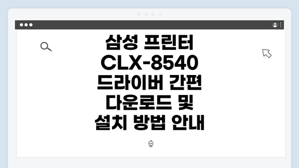 삼성 프린터 CLX-8540 드라이버 간편 다운로드 및 설치 방법 안내