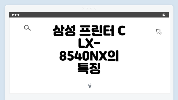삼성 프린터 CLX-8540NX의 특징