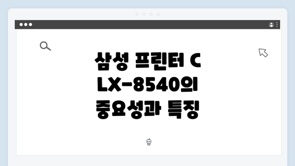 삼성 프린터 CLX-8540의 중요성과 특징