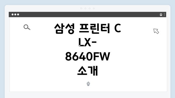 삼성 프린터 CLX-8640FW 소개
