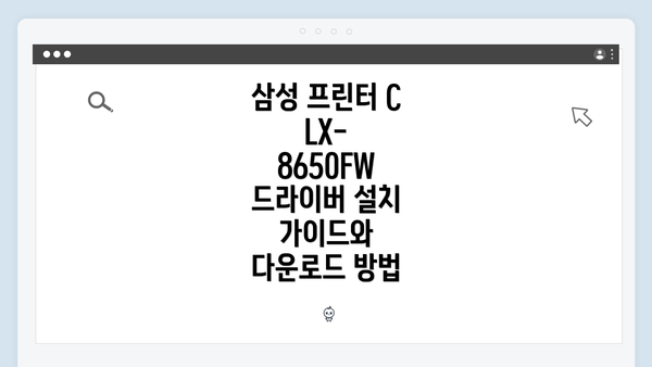 삼성 프린터 CLX-8650FW 드라이버 설치 가이드와 다운로드 방법