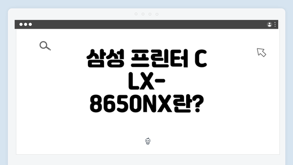 삼성 프린터 CLX-8650NX 드라이버 간편 다운로드 설치 안내