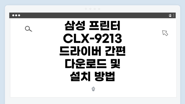 삼성 프린터 CLX-9213 드라이버 간편 다운로드 및 설치 방법